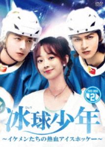 冰球少年～イケメンたちの熱血アイスホッケー～ DVD-BOX2 [DVD]｜ぐるぐる王国FS 店