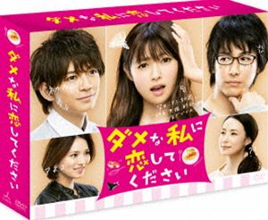 ダメな私に恋してください DVD-BOX [DVD]｜ぐるぐる王国FS 店