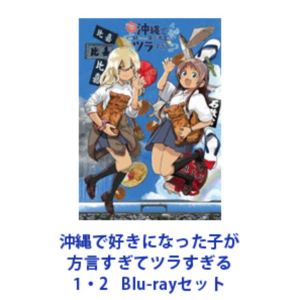 沖縄で好きになった子が方言すぎてツラすぎる 1・2 [Blu-rayセット]｜ぐるぐる王国FS 店