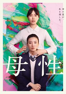 母性 Blu-ray豪華版 [Blu-ray]