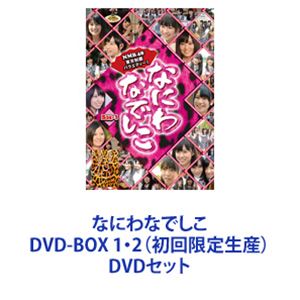 なにわなでしこ DVD-BOX 1・2（初回限定生産） [DVDセット]