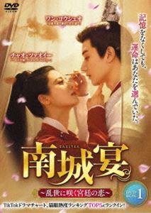 南城宴 ～乱世に咲く宮廷の恋～ DVD-BOX1 [DVD]｜ぐるぐる王国FS 店