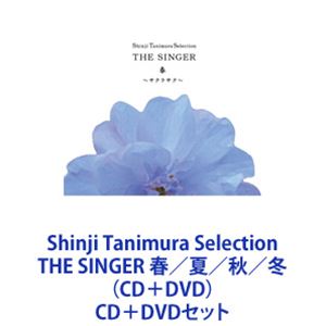 谷村新司 / Shinji Tanimura Selection THE SINGER 春／夏／秋／冬（CD＋DVD） [CD＋DVDセット]｜ぐるぐる王国FS 店