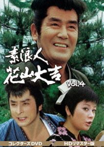 ポイント10倍 素浪人花山大吉 コレクターズdvd Vol 4 Hdリマスター版 Dvd