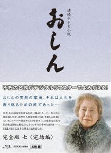 連続テレビ小説 おしん 完全版 七 完結編〔デジタルリマスター〕 [Blu-ray]｜ぐるぐる王国FS 店