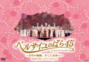 ベルサイユのばら45 ～45年の軌跡、そして未来へ～ [DVD]