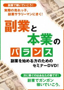 副業と本業のバランス ～実際の売れっ子サラリーマンに聞く、副業で稼ぐ秘訣とは!?～ [DVD]