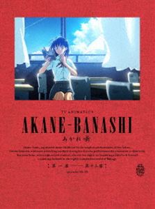 あかね噺 Blu-ray Disc BOX【完全生産限定版】 (初回仕様) [Blu-ray]｜ぐるぐる王国FS 店