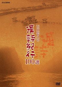 送料無料】石川忠久の漢詩紀行100選 DVD-BOX（新価格） [DVD] | その他