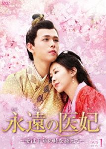 永遠の医妃～愛は千年の時を超えて～ DVD-BOX1 [DVD]｜ぐるぐる王国FS 店