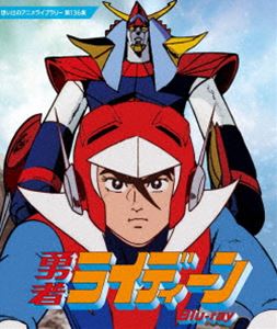 勇者ライディーン Blu-ray【想い出のアニメライブラリー 第136集】 [Blu-ray]｜ぐるぐる王国FS 店