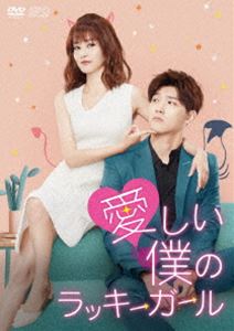 愛しい僕のラッキーガール DVD-BOX2 [DVD]｜ぐるぐる王国FS 店