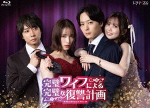 ドラマイズム 完璧ワイフによる完璧な復讐計画 Blu-ray-BOX [Blu-ray]｜ぐるぐる王国FS 店