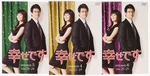 幸せです スペシャルプライスセット 下巻 [DVD]｜ぐるぐる王国FS 店
