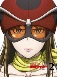 東島丹三郎は仮面ライダーになりたい 第2巻【完全生産限定版】 [Blu-ray]