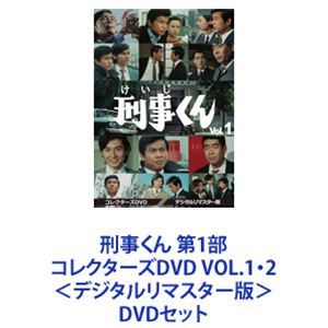 刑事くん 第1部 コレクターズDVD VOL.1・2＜デジタルリマスター版