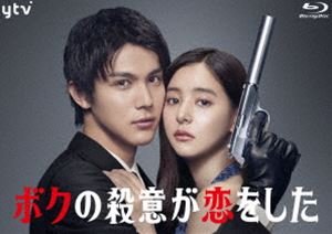 ボクの殺意が恋をした Blu-ray BOX [Blu-ray]｜ぐるぐる王国FS 店
