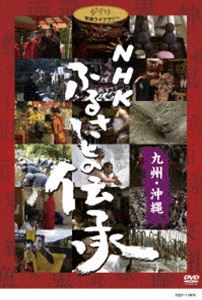 NHK ふるさとの伝承／九州・沖縄 [DVD] 6,058円
