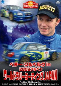 2003年アルペン ワールド ラリー 売れ筋がひ DVD 特別セーフ ミーティング