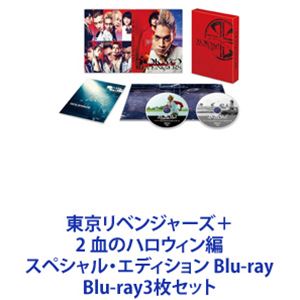 東京リベンジャーズ＋2 血のハロウィン編 スペシャル・エディション Blu-ray [Blu-ray3枚セット]｜ぐるぐる王国FS 店