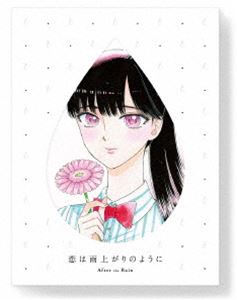 恋は雨上がりのように 下（完全生産限定版） [Blu-ray]｜ぐるぐる王国FS 店