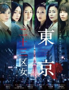 WOWOWオリジナルドラマ 東京二十三区女 DVD-BOX [DVD] 8,305円
