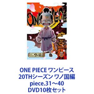 ONE PIECE ワンピース 20THシーズン ワノ国編 piece.31～40 [DVD10枚セット]｜ぐるぐる王国FS 店
