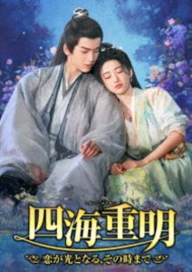 四海重明～恋が光となる、その時まで～ DVD-BOX1 [DVD]｜ぐるぐる王国FS 店