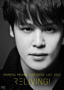 宮野真守／MAMORU MIYANO COMEBACK LIVE 2021 ～RELIVING!～ [DVD]