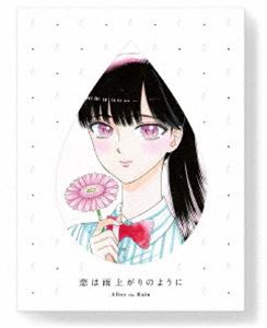 恋は雨上がりのように 下（完全生産限定版） [DVD]｜ぐるぐる王国FS 店