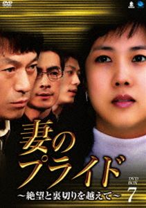 妻のプライド～絶望と裏切りを越えて DVD-BOX7 [DVD]｜ぐるぐる王国FS 店