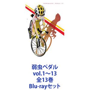 弱虫ペダル vol.1～13 全13巻 [Blu-rayセット]｜ぐるぐる王国FS 店