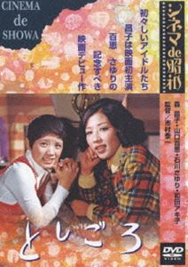 楽天市場】とし子さん コレクターズDVD HDリマスター版昭和の名作