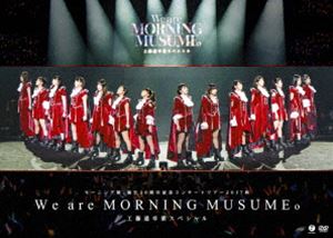 モーニング娘。誕生20周年記念コンサートツアー2017秋～We are MORNING MUSUME。～工藤遥卒業スペシャル [DVD]