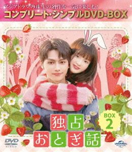独占おとぎ話 BOX2＜コンプリート・シンプルDVD‐BOX5，500円シリーズ＞【期間限定生産】 [DVD]