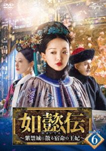 如懿伝～紫禁城に散る宿命の王妃～ DVD-SET6 [DVD]