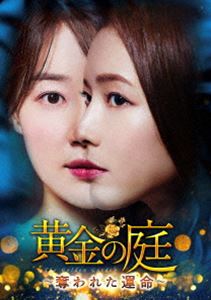 黄金の庭～奪われた運命～ DVD-BOX2 [DVD]
