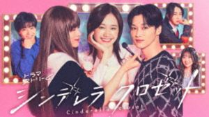 シンデレラ クロゼット DVD-BOX [DVD]