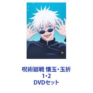 呪術廻戦 懐玉・玉折 1・2 [DVDセット]