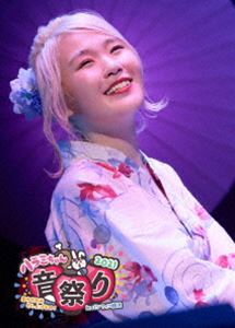 ハラミちゃん音祭り2021～暑中お見米申し上げるぬ!～inパシフィコ横浜（初回生産限定） [DVD]