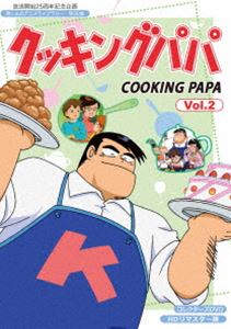 放送開始25周年記念企画 想い出のアニメライブラリー 第90集 クッキングパパ コレクターズDVD Vol.2＜HDリマスター版＞ [DVD]｜ぐるぐる王国FS 店
