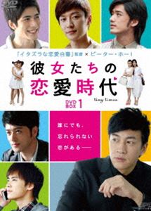 彼女たちの恋愛時代 DVD-BOX 1 [DVD]｜ぐるぐる王国FS 店