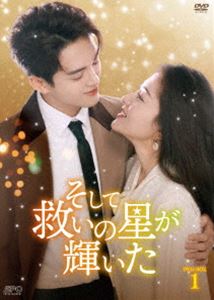 そして救いの星が輝いた DVD-BOX1 [DVD]｜ぐるぐる王国FS 店