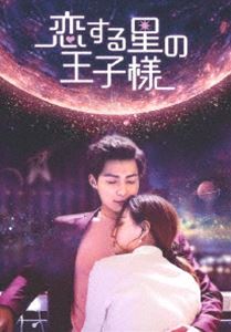 恋する星の王子様 DVD-BOX3 [DVD]