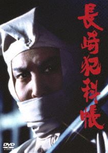 長崎犯科帳 DVD・SET [DVD]