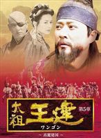 太祖王建 第6章 後百済の快進撃 [DVD]｜ぐるぐる王国FS 店