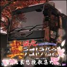 真・爆走デコトラ伝説〜哀愁挽歌集〜CD vanda_hnp-scdc-400