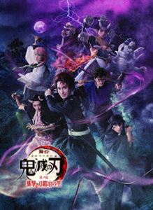 舞台「鬼滅の刃」其ノ伍 襲撃 刀鍛冶の里【完全生産限定版】 [DVD]