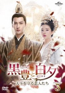 黒豊と白夕～天下を守る恋人たち～ DVD-SET3 [DVD]