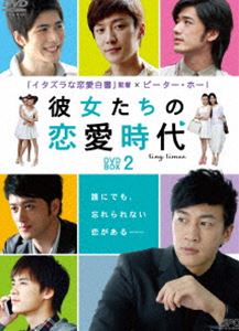 彼女たちの恋愛時代 DVD-BOX 2 [DVD]｜ぐるぐる王国FS 店